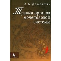 Травма органов мочеполовой системы (клиника, диагностика, тактика лечения): Руководство для врачей 