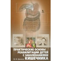Практические основы реабилитации детей с заболеваниями кишечника. Руководство 