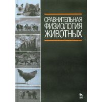 Сравнительная физиология животных. Учебник 