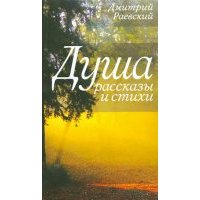 Душа. Рассказы и стихи