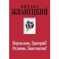 Нормально, Григорий! Отлично, Константин! 