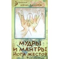 Мудры и мантры - йога жестов 