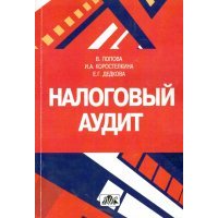 Налоговый аудит 