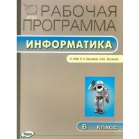 Информатика. 6 класс. Рабочая программа. (УМК Босовой). 