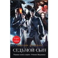 Седьмой сын