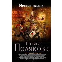 Миссия свыше