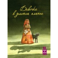 Девочка в золотом платье 