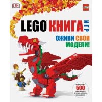 LEGO Книга игр 