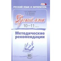 Русский язык. 10-11 класс. Методические рекомендации. Базовый и углубленный уровни. 