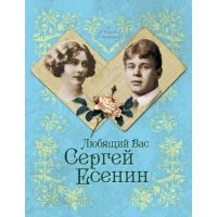 Любящий Вас Сергей Есенин