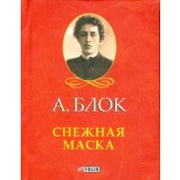 Снежная маска 