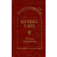 Из века в век. Поэзия Македонии