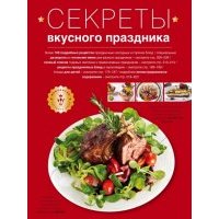 Секреты вкусного праздника