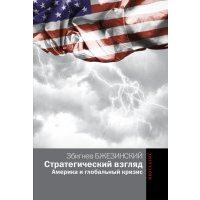 Стратегический взгляд. Америка и глобальный кризис 