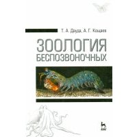Зоология беспозвоночных. Учебное пособие
