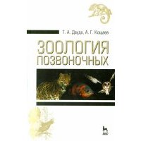 Зоология позвоночных. Учебное пособие