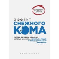 Эффект снежного кома: мет. делового общения, кот. научат вас влиять на людей и всегда добиваться жел 