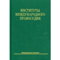 Институты международного правосудия