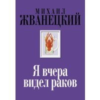 Я вчера видел раков. Собрание произведений. Восьмидесятые 