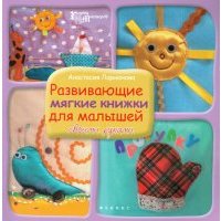 Развивающие мягкие книжки для малышей своими руками 