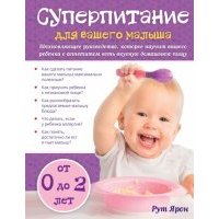 Суперпитание для вашего малыша 