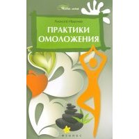 Практики омоложения