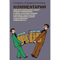 Комментарий практики разрешения судами споров, возникающих в связи с участием граждан в долевом стр 
