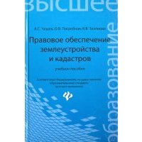 Правовое обеспечение землеустройства и кадастров. Учебное пособие 