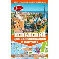 Испанский для загранпоездки с картами 