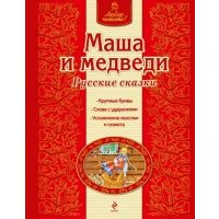 Маша и медведи 