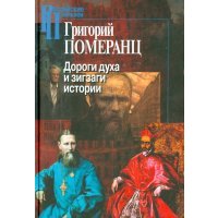 Дороги духа и зигзаги истории 