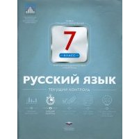 Русский язык. 7 класс. Текущий контроль 