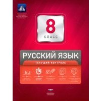Русский язык. 8 класс. Текущий контроль 