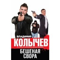 Бешеная свора