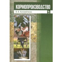 Кормопроизводство. Учебник