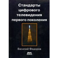 Стандарты цифрового телевидения первого поколения 