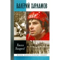 Валерий Харламов