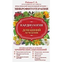 Кардиология. Домашний лечебник 