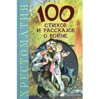 100 стихов и рассказов о войне 