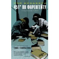 451° по Фаренгейту. Графический роман