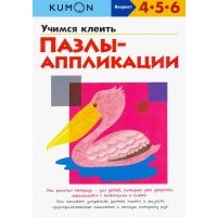 KUMON. Учимся клеить. Пазлы-аппликации 