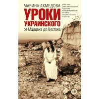 Уроки украинского. От Майдана до Востока 