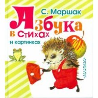 Азбука в стихах и картинках 