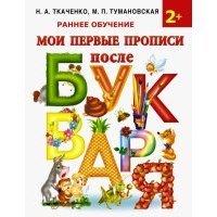 Мои первые прописи после букваря 