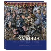 Вячеслав Калинин. Живопись, графика