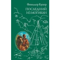 Последний из Могикан, или повествование о 1757 годе 