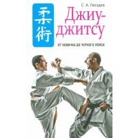 Джиу-джитсу