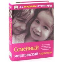 Семейный медицинский справочник