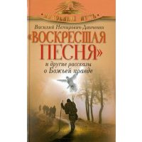 Воскресшая песня и другие рассказы о Божьей правде 