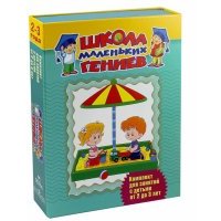 Школа маленьких гениев. Для 2-3 лет (в футляре) 